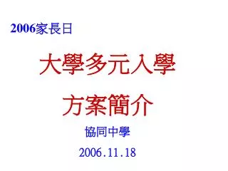 2006 家長日 大學多元入學 方案簡介 協同中學 2006.11.18