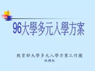 96 大學多元入學方案