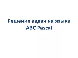 Решение задач на языке A B C Pascal