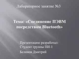 Презентацию разработал: Студент группы ПИ-1 Беликов Дмитрий