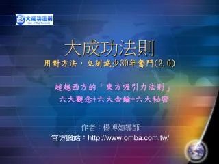 大成功法則 用對方法，立刻減少 30 年奮鬥 (2.0)