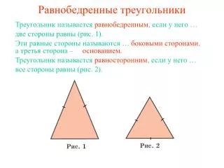 Равнобедренные треугольники