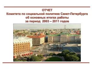 ОТЧЕТ Комитета по социальной политике Санкт-Петербурга