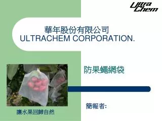 華年股份有限公司 ULTRACHEM CORPORATION.