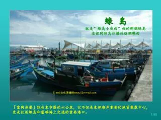 「富岡漁港」距台東市區約六公里，它不但是東部海岸重要的漁貨集散中心， 更是往返綠島和藍嶼海上交通的重要港口。