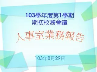 103 學年度第 1 學期 期初校務會議