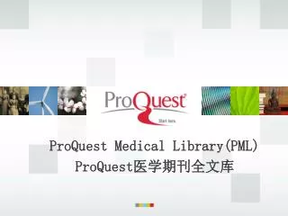 ProQuest Medical Library(PML) ProQuest 医学期刊全文库　