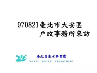 970821 臺北市大安區 戶政事務所來訪