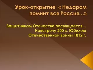 Урок-открытие « Недаром помнит вся Россия…»