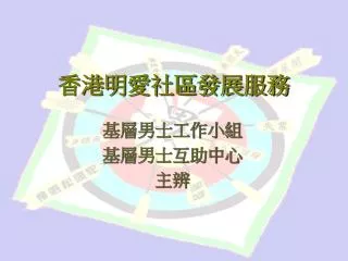 香港明愛社區發展服務