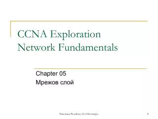 CCNA Exploration Network Fundamentals