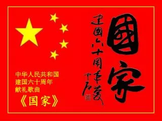 中华人民共和国 建国六十周年 献礼歌曲 《 国家 》