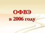 ОФВЭ в 200 6 году - slide 1