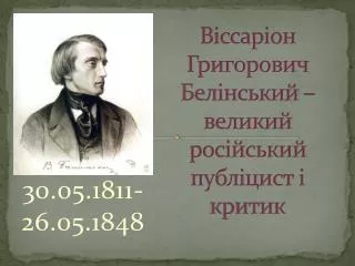 Віссаріон Григорович Белінський – великий російський публіцист і критик