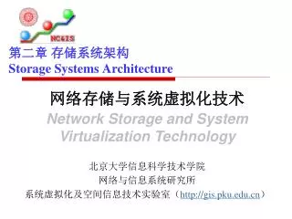 第二章 存储系统架构 Storage Systems Architecture