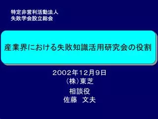 ２００２年１２月９日 （株）東芝　 相談役 佐藤　文夫