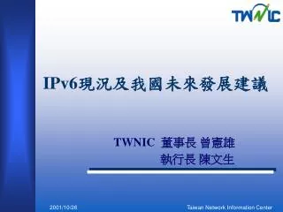 IPv6 現況及我國未來發展建議