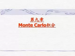 第九章 Monte Carlo 积分