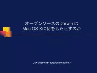 オープンソースの Darwin は Mac OS X に何をもたらすのか