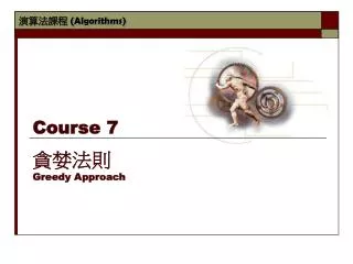 Course 7 貪婪法則 Greedy Approach