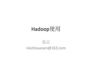 Hadoop 使用