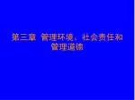 第三章 管理环境、社会责任和管理道德 - slide 1