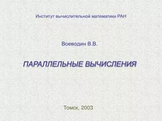 Институт вычислительной математики РАН