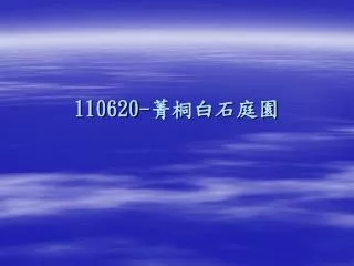 110620- 菁桐白石庭園