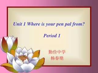 Unit 1 Where is your pen pal from? Period 1