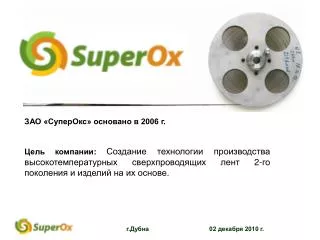 ЗАО «СуперОкс» основано в 2006 г.