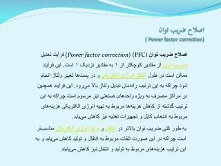 اصلاح ضریب توان ( Power factor correction)