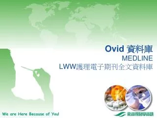 Ovid 資料庫 MEDLINE LWW 護理電子期刊全文資料庫