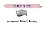 Environment Friendly Farming - slide 1