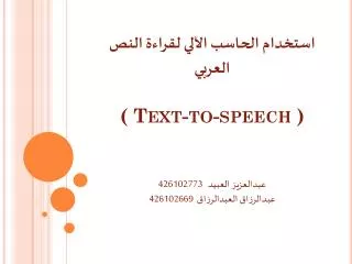مدخل إلى النطق العربي باستخدام الحاسب الآلي