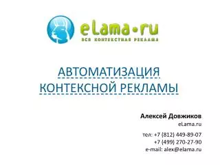 АВТОМАТИЗАЦИЯ КОНТЕКСНОЙ РЕКЛАМЫ