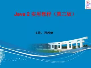 Java 2 实用教程（第三版）