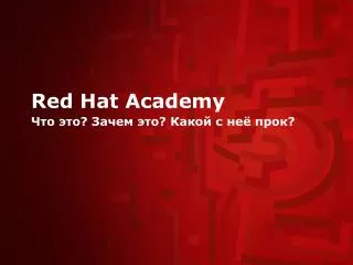 Red Hat Academy Что это? Зачем это? Какой с неё прок?