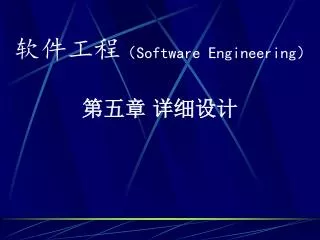 软件工程 （ Software Engineering ）