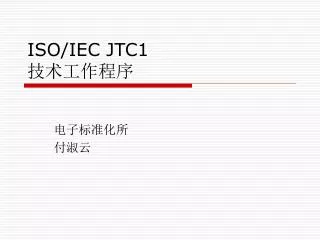 ISO/IEC JTC1 技术工作程序