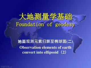 大地测量学基础 Foundation of geodesy