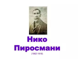 Нико Пиросмани (1 862 - 1918 )