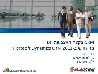 CRM בקצה האצבעות, או מה חדש ב- Microsoft Dynamics CRM 2011