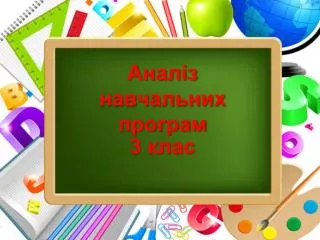 Аналіз навчальних програм 3 клас