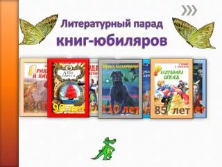 Литературный парад книг-юбиляров