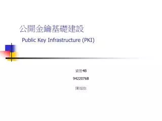 公開金鑰基礎建設 Public Key Infrastructure (PKI)