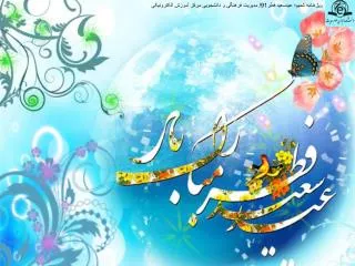 ویژه‌نامه شمیم؛ عیدسعید فطر91/ مدیریت فرهنگی و دانشجویی مرکز آموزش الکترونیکی