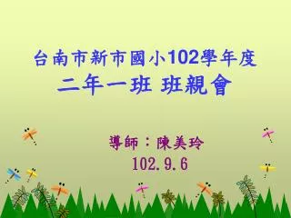 台南市新市國小 102 學年度 二年一班 班親會