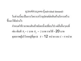 อุปสงค์ส่วนบุคคล ( individual demand)