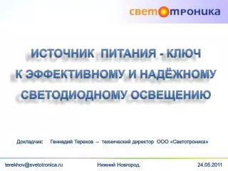 Докладчик : Геннадий Терехов – технический директор ООО « Светотроника »