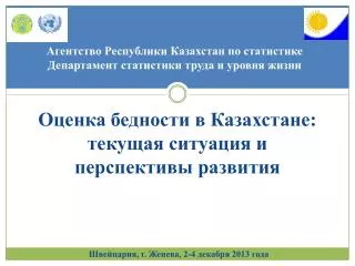 Агентство Республики Казахстан по статистике Департамент статистики труда и уровня жизни